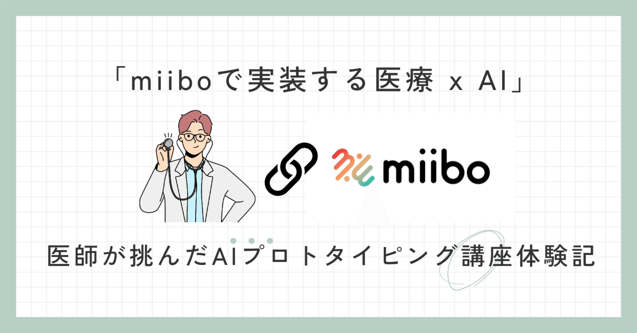 miiboで実装する医療 x AI：医師が挑んだAIプロトタイピング講座体験記